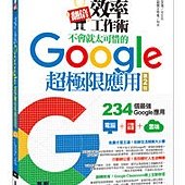 翻倍效率工作術--不會就太可惜的Google超極限應用(第二版)