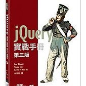 jQuery 實戰手冊 第三版