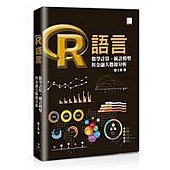 R語言：數學計算、統計模型與金融大數據分析