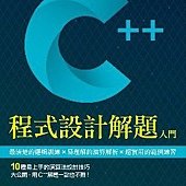 C++程式設計解題入門