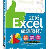 Excel 2016嚴選教材！(附範例光碟)