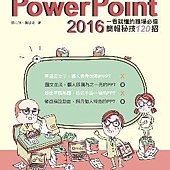 活用PowerPoint 2016：一看就懂的職場必備簡報秘技120招