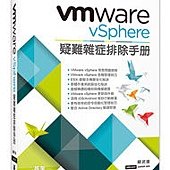 VMware vSphere疑難雜症排除手冊