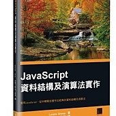 JavaScript資料結構及演算法實作