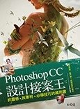 Photoshop CC設計接案王