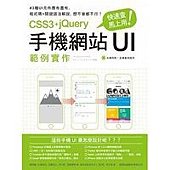 快速查, 馬上用! CSS3+jQuery 手機網站 UI 範例實作