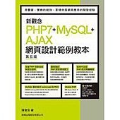 新觀念 PHP7+MySQL+AJAX 網頁設計範例教本 第五版