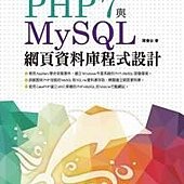 PHP 7 與MySQL網頁資料庫程式設計