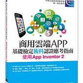 商用雲端APP基礎檢定術科認證應考指南--使用App Inventor 2