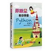 菲絲恩教你學會 Python (第二版)