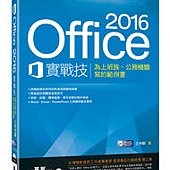 Office 2016實戰技｜為上班族、公務機關寫的範例書