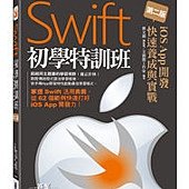 Swift初學特訓班(第二版)--iOS App開發快速養成與實戰