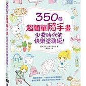 350個超簡單隨手畫｜少女時代的快樂塗鴉趣！