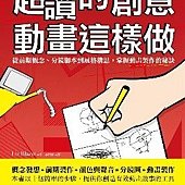 超讚的創意動畫這樣做─從前期概念、分鏡腳本到風格構思，掌握動畫製作的秘訣