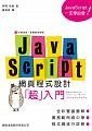 JavaScript 網頁程式設計超入門