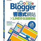 用Google Blogger打造響應式網站 X LINE@生活圈實戰，行動商務也Easy！