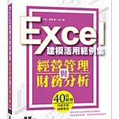 經營管理與財務分析－Excel建模活用範例集