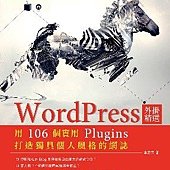 WordPress外掛精選：用106個實用Plugins打造獨具個人風格的網誌