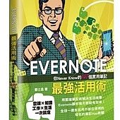 EVERNOTE最強活用術：你Never Know的147個實用筆記