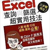 三步驟搞定！最強 Excel 查詢與篩選超實用技法