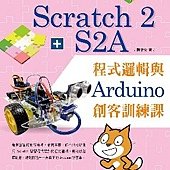 Scratch 2 + S2A程式邏輯與Arduino創客訓練課