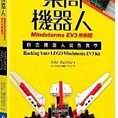 樂高機器人Mindstorms EV3無極限：頂尖機器人實作教學