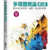 多媒體概論(第七版)-數位世代的影音、動畫、架站與新媒體