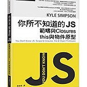 你所不知道的JS｜範疇與Closures，this與物件原型