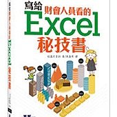 寫給財會人員看的Excel秘技書