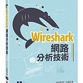 Wireshark網路分析技術