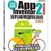 手機應用程式設計超簡單--App Inventor 2資料庫專題特訓班(第二版)