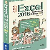 活用Excel 2016：一學就會的職場必備報表製作99招