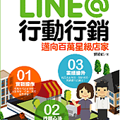 LINE@行動行銷｜邁向百萬星級店家