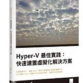 Hyper-V最佳實踐：快速建置虛擬化解決方案