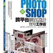 立即有用！Photoshop跨平台網頁設計實用工作術