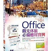 Office觀光休旅必備應用實例