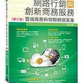 網路行銷與創新商務服務(第三版)--雲端商務和物聯網個案集