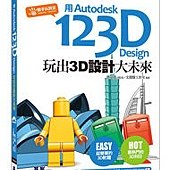 用Autodesk 123D Design玩出3D設計大未來