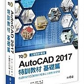 TQC+ AutoCAD 2017特訓教材-基礎篇