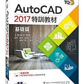 TQC+ AutoCAD 2017特訓教材-基礎篇(附贈102個精彩繪圖心法動態教學檔)