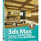 3ds Max 2016室內設計速繪與V-Ray絕佳亮眼展現