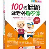 輕鬆說英語--100個話題跟老外聊不停(1書+1MP3)