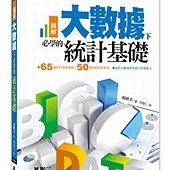 圖解！大數據下必學的統計基礎