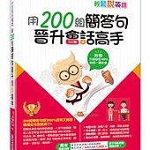 輕鬆說英語--用200組簡答句晉身會話高手(1書+1MP3)