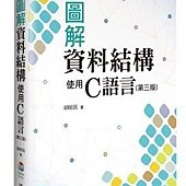 圖解資料結構－使用C語言(第三版)