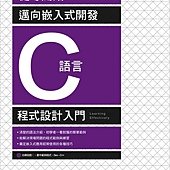 從零開始! 邁向嵌入式開發 C語言程設設計入門