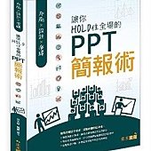 布局X設計X演繹：讓你HOLD住全場的PPT簡報術