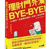 理財門外漢bye-bye！─100個你一定要懂的理財ｘ投資ｘ財金常識