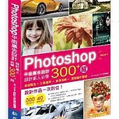 Photoshop平面廣告設計─設計素人必學300+招