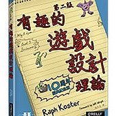 遊戲設計的有趣理論 第二版